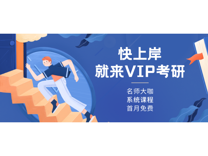 福州會員VIP考研 VIP考研供應 VIP考研供應