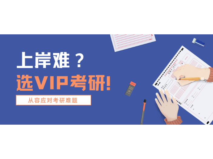 福州直播VIP考研報考條件 VIP考研供應 VIP考研供應