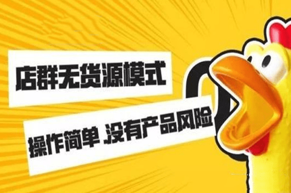 拼多多無貨源網店培訓，精細化選品一件代發創業工作加盟一對一教學