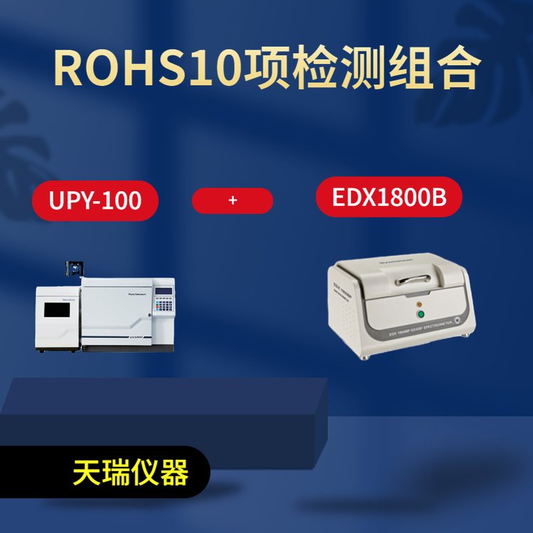 rohs设备能测10项