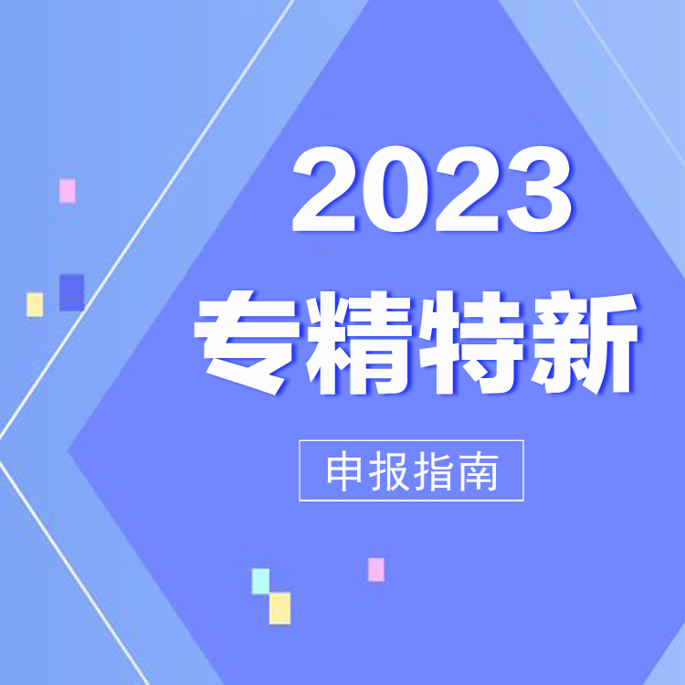 工业和信息化局专精特新企业申报时间