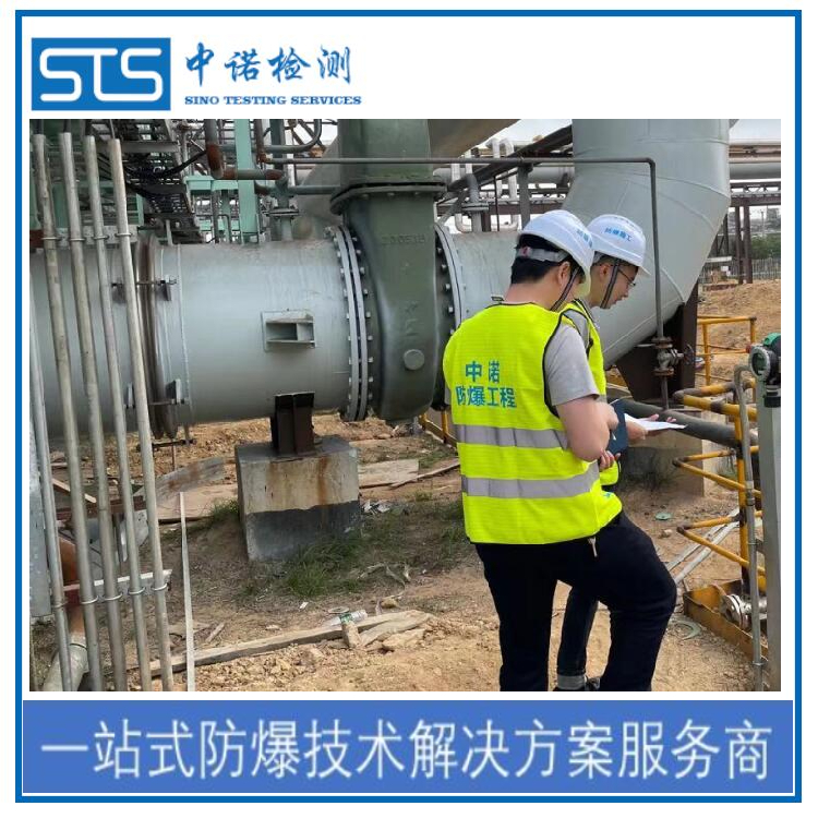 防爆現場檢查申請條件 在線咨詢 深圳中諾檢測