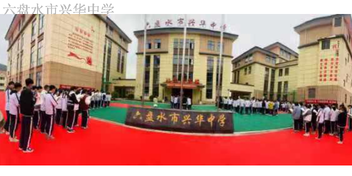 六盤水私立高中教育 值得信賴 六盤水市興華中學(xué)供應(yīng)