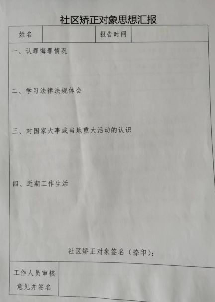 社区矫正思想汇报2023年1月份