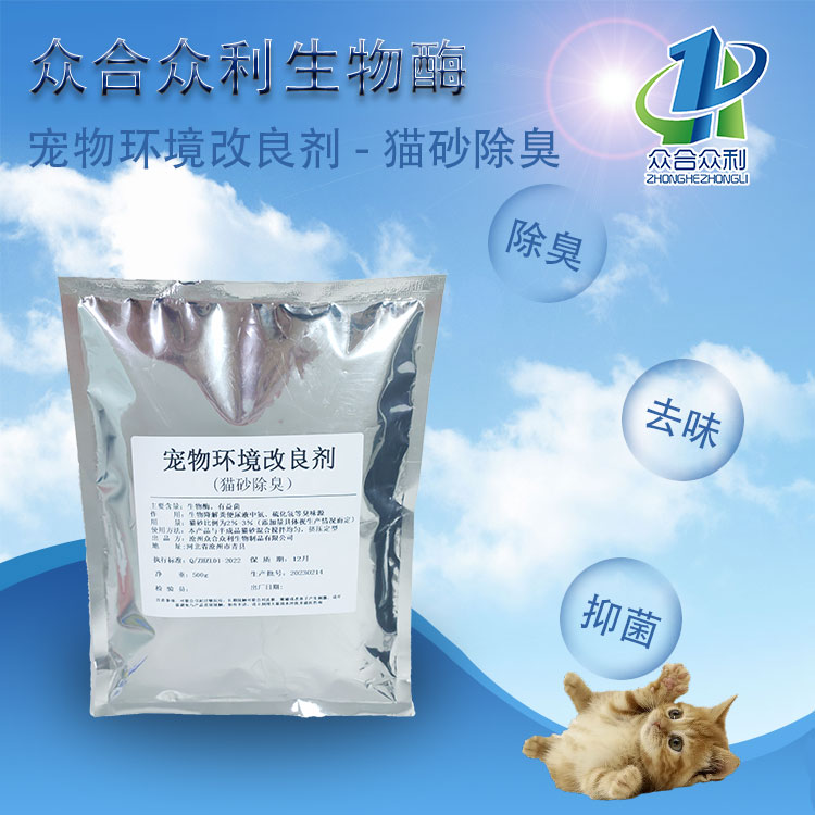 眾合眾利生物酶寵物空氣去異味 除臭劑原料 寵物環(huán)境去尿味添加劑