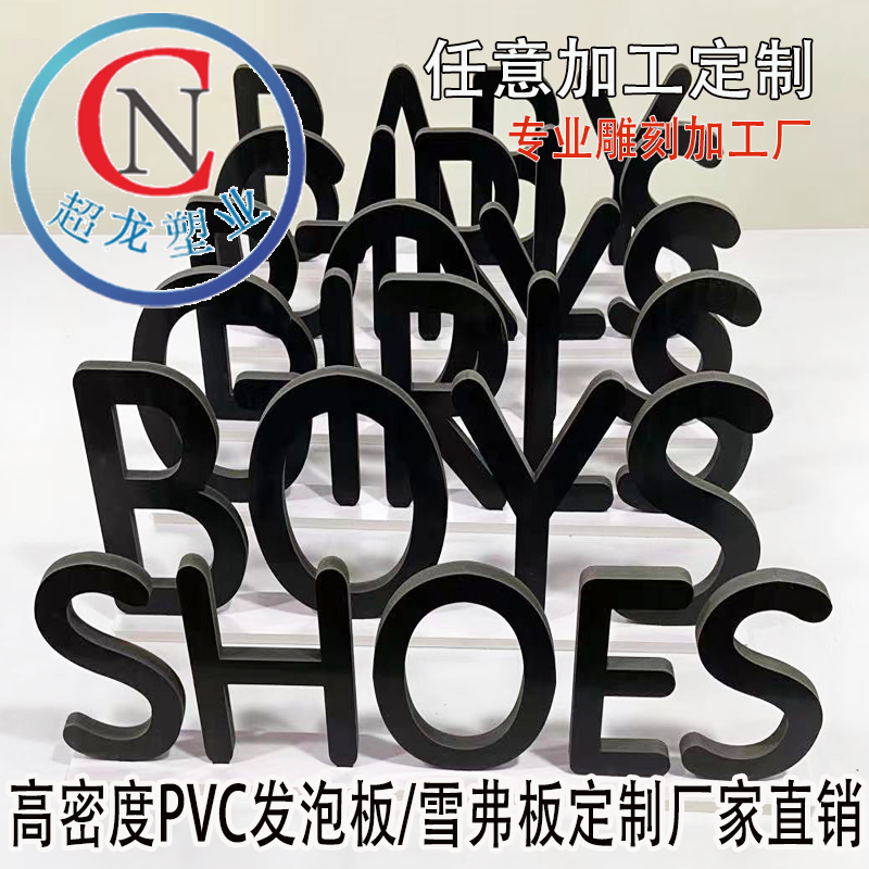 东莞**龙PVC发泡板定制切割立体字广告展示性能可靠 