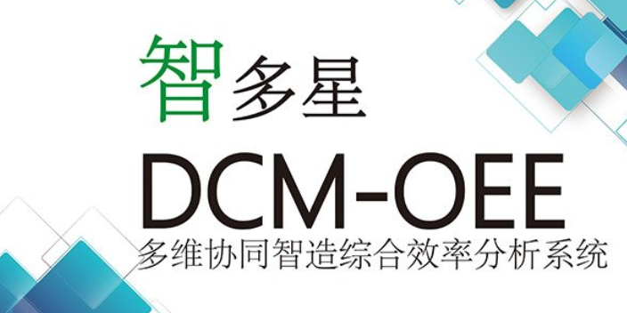 哪些OEE聯系人  上海多維明軟信息技術供應