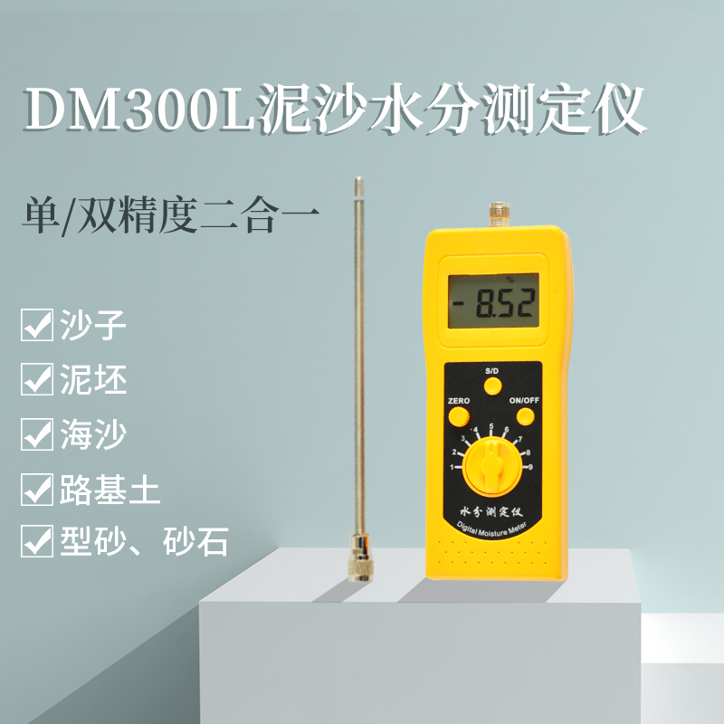 DM300L泥沙水分測定儀，江沙、細沙、粗砂測定儀