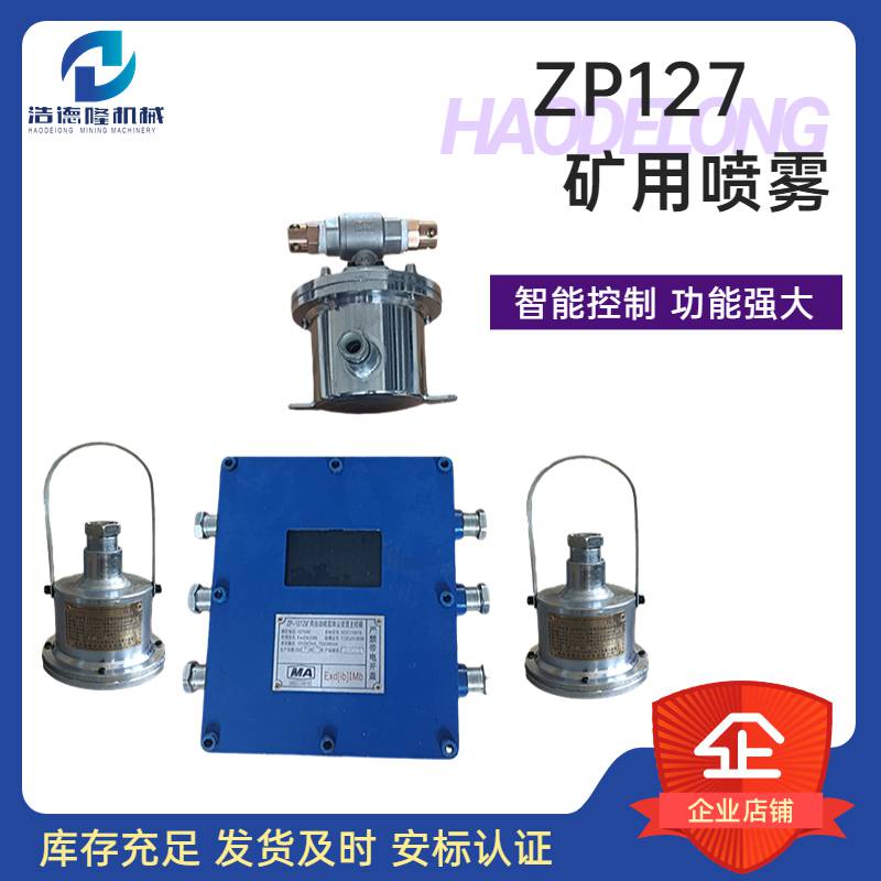 矿用喷雾 采掘工作面回风巷用自动洒水降尘装置 智能控制