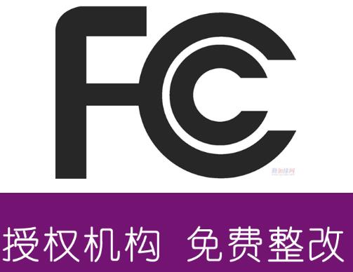 雅安FCC-ID认证供应