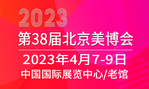 2023北京美博会4月7日美丽新出发