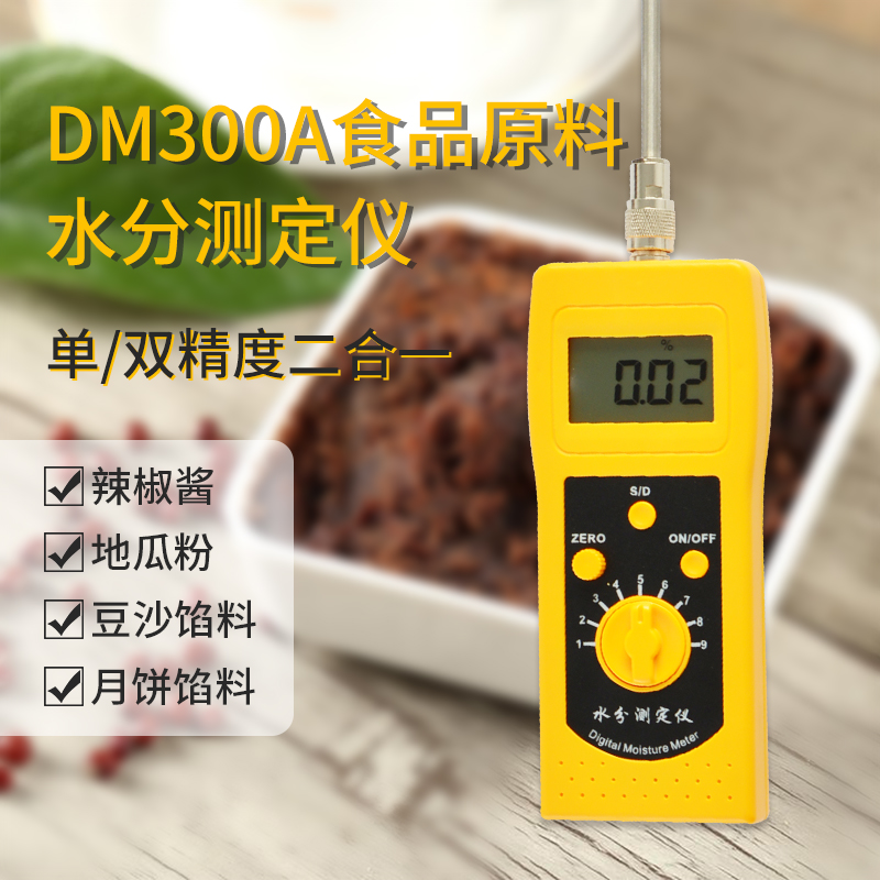 DM300A食品原料水分测定仪，月饼，豆沙馅测定仪