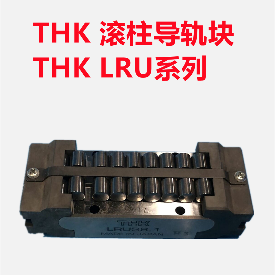 THK滚柱滚动块LRU38.1原装进口