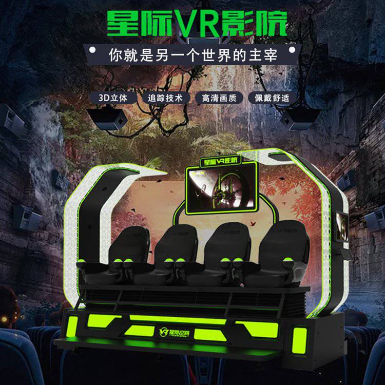 官方正版 VR影院VR体感游戏机大型商用VR体验馆游乐场设备一套