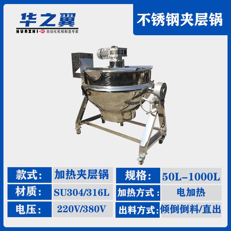 不锈钢酱料混合机华之翼机械燃气加热卤煮蒸煮锅厂胶水白钢夹层锅