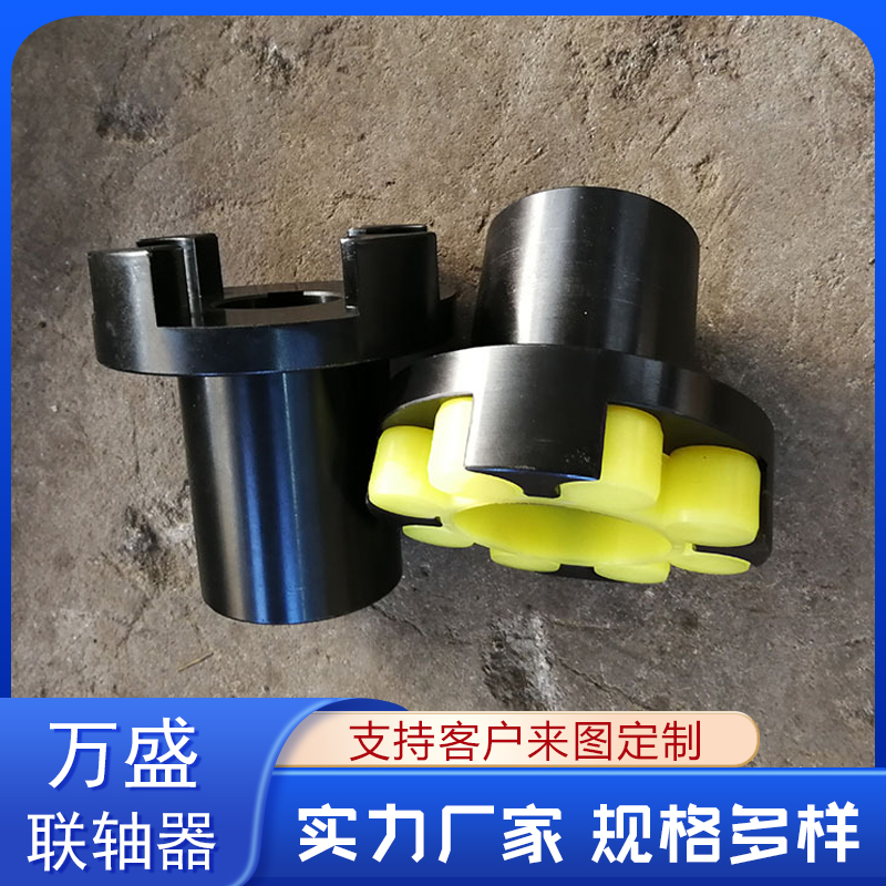 萬盛聯軸器廠家供應聚氨酯梅花聯軸器