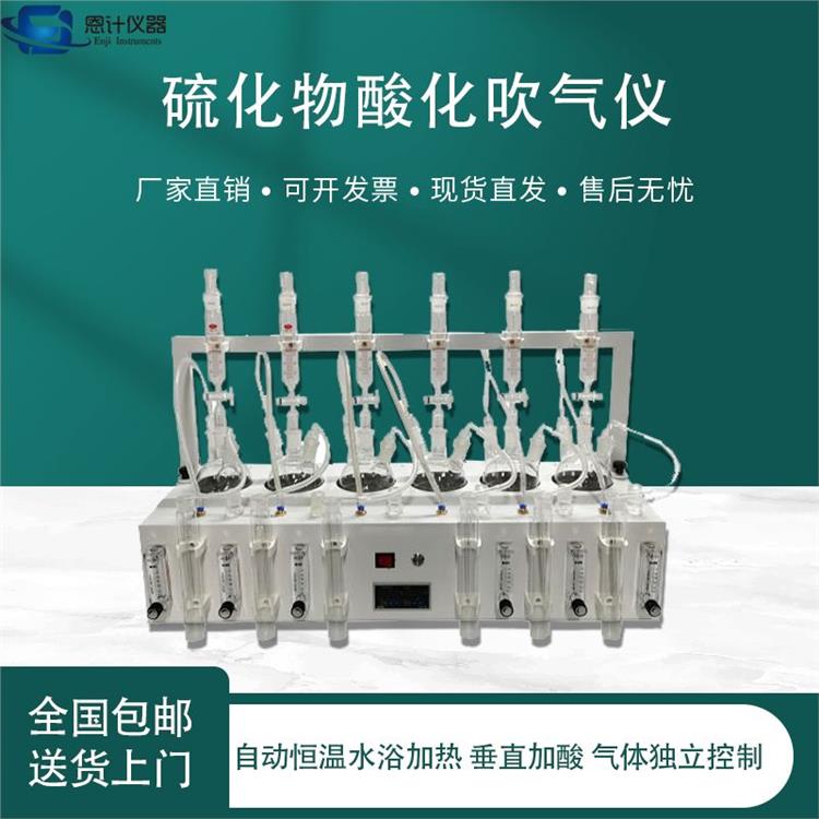 硫化物酸化吹氣儀 水質(zhì)硫化物酸化吹氣裝置