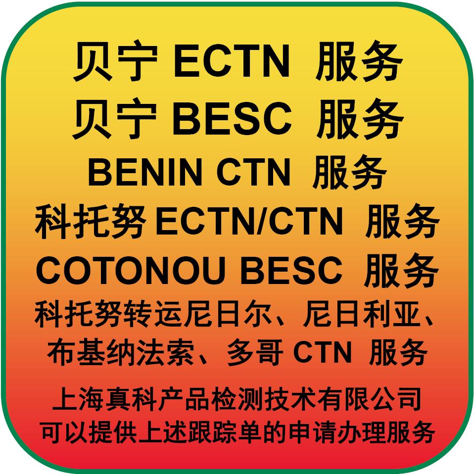 科托努BESC電子跟蹤單是貨申請嗎