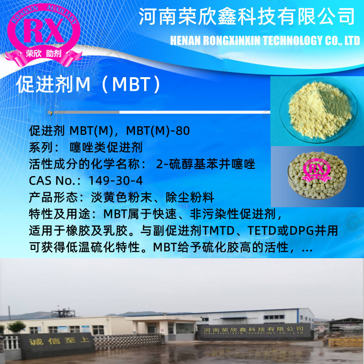 CAS号149-30-4橡胶化促进剂 MBT橡胶助剂M