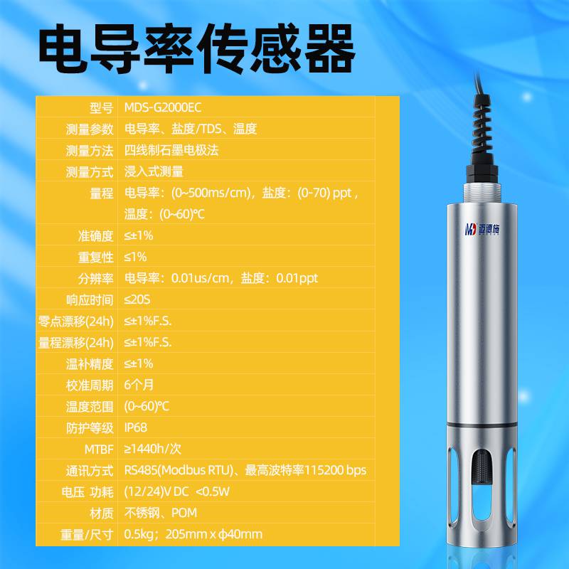 電導(dǎo)率傳感器 MDS-G2000EC 鹽度TDS溫度監(jiān)測(cè) 數(shù)字技術(shù)精確可靠