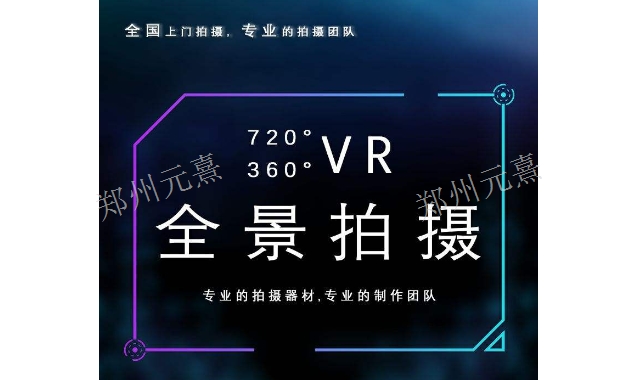 三门峡VR全景拍摄公司哪家好,VR