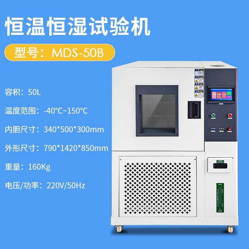 迈德施MDS-50B 恒温恒湿试验机 电子电器手机模拟环境老化干燥检测