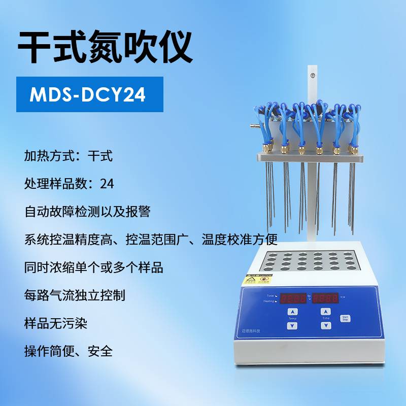 邁德施MDS-DCY24 干式氮吹儀 固相萃取裝置 地下水污水環境分析儀