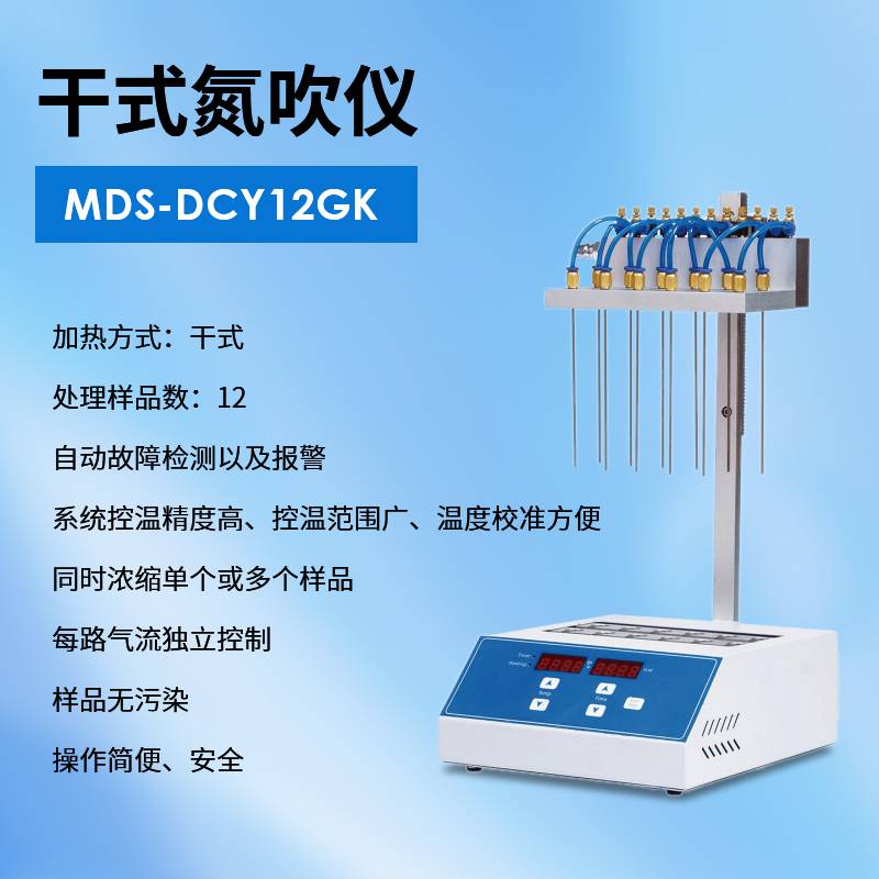 干式氮吹仪 迈德施MDS-DCY12GK 系统控温范围广精度高 校准方便