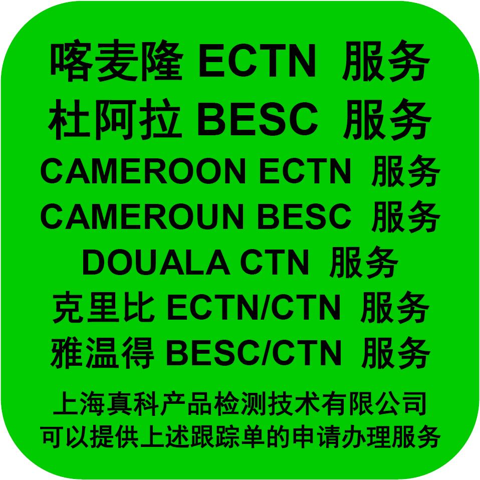 申请喀麦隆ECTN货物跟踪号需要什么材料