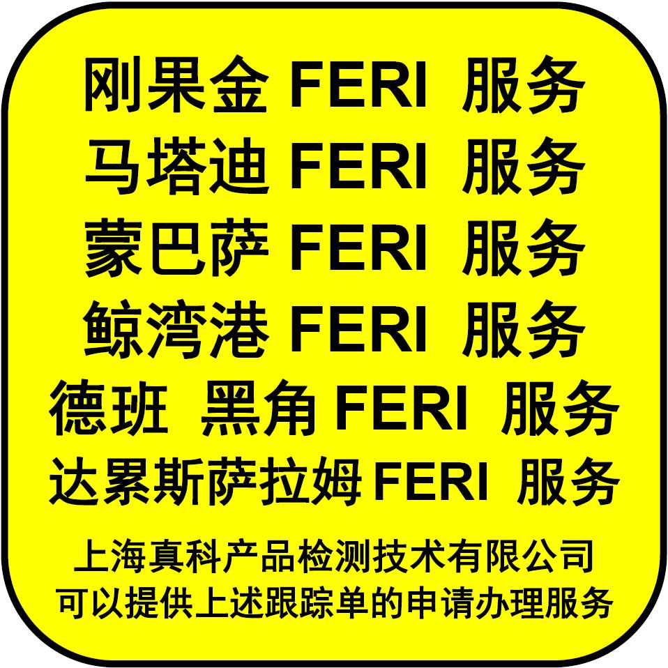 盧本巴希FERI認(rèn)證是什么時(shí)候辦理的