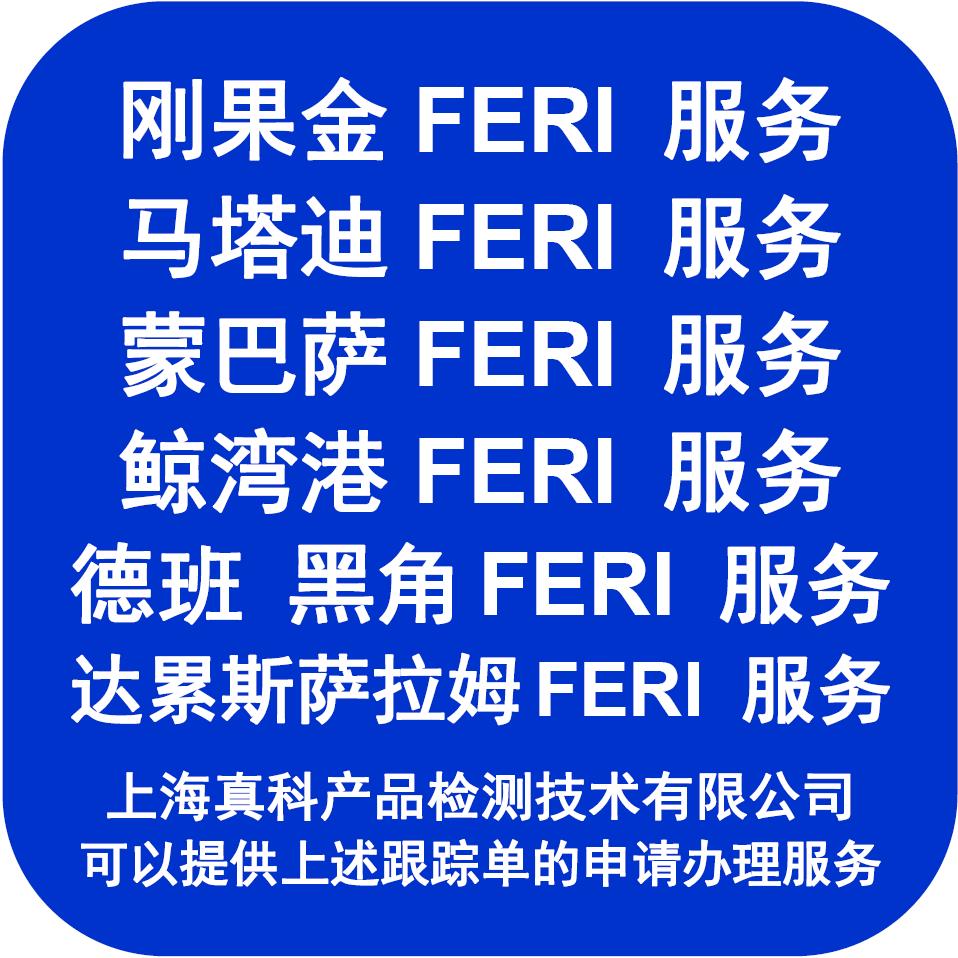 剛果FERI單證有辦理的嗎