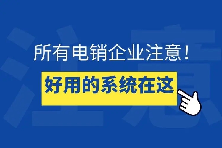 宿迁中国移动电销呼叫系统