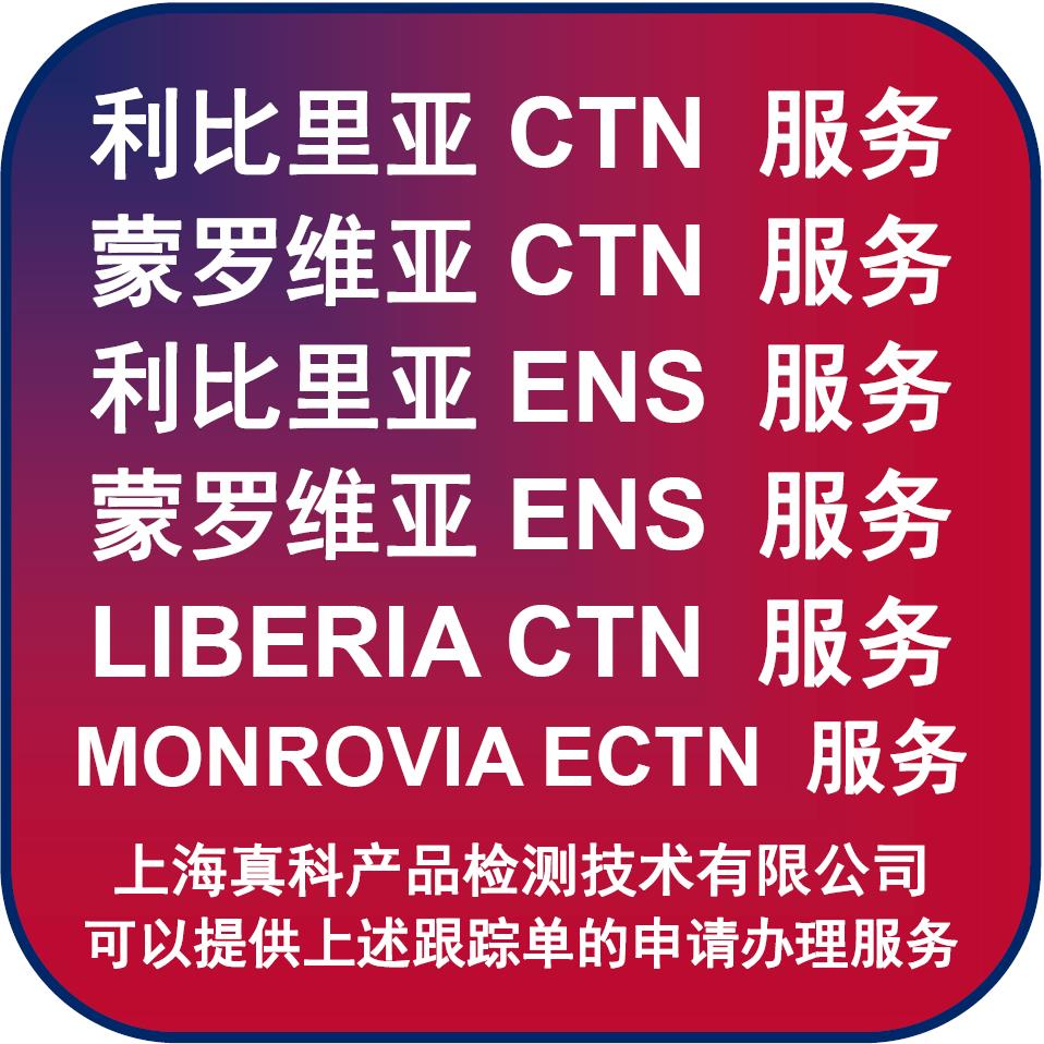 利比里亞ENS跟蹤號在哪里申請