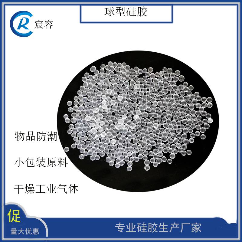 青岛宸容球型硅胶干燥防潮颗粒细孔原料2-4mm变压器吸附剂