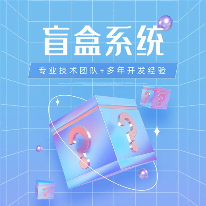 开发盲盒微信app