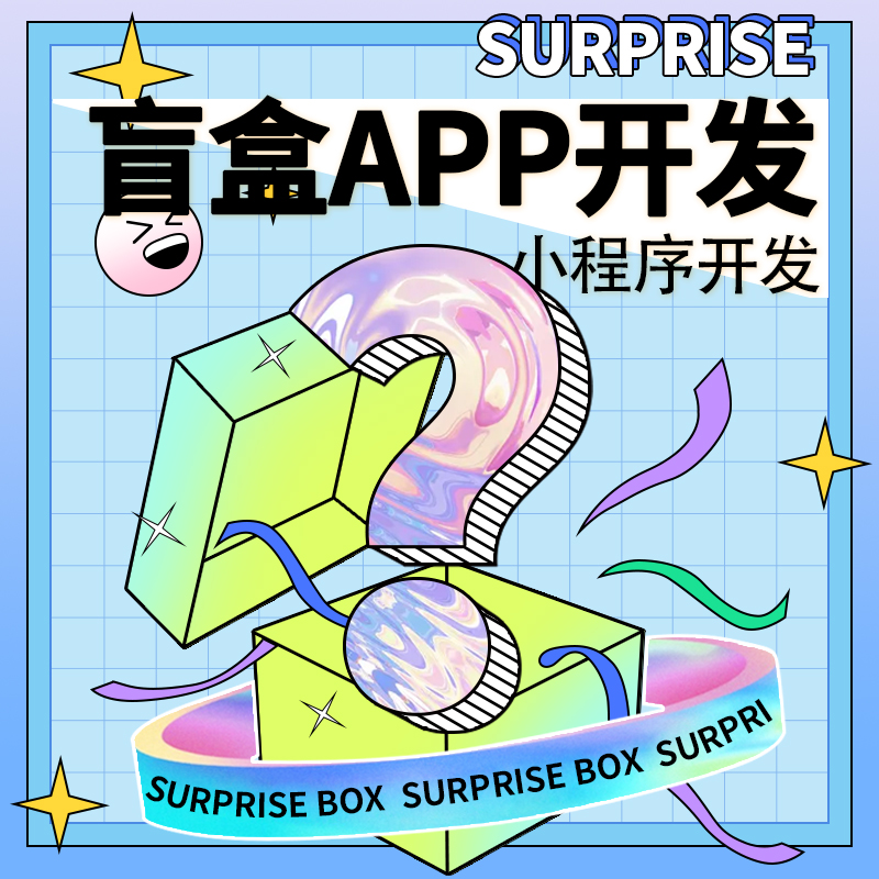 开发盲盒微信app