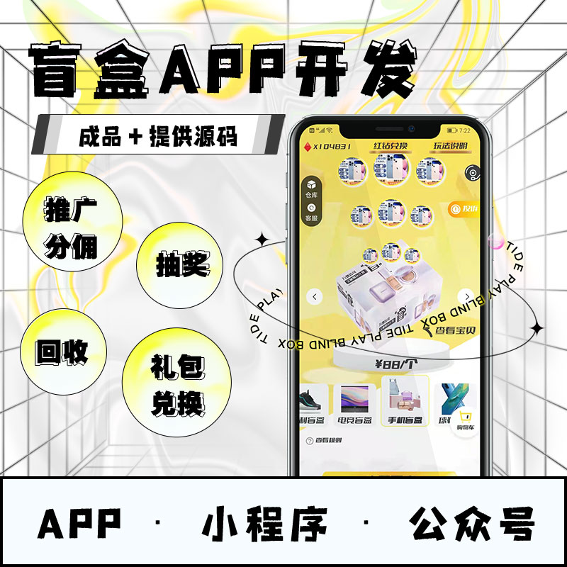 线上盲盒商城app开发制作