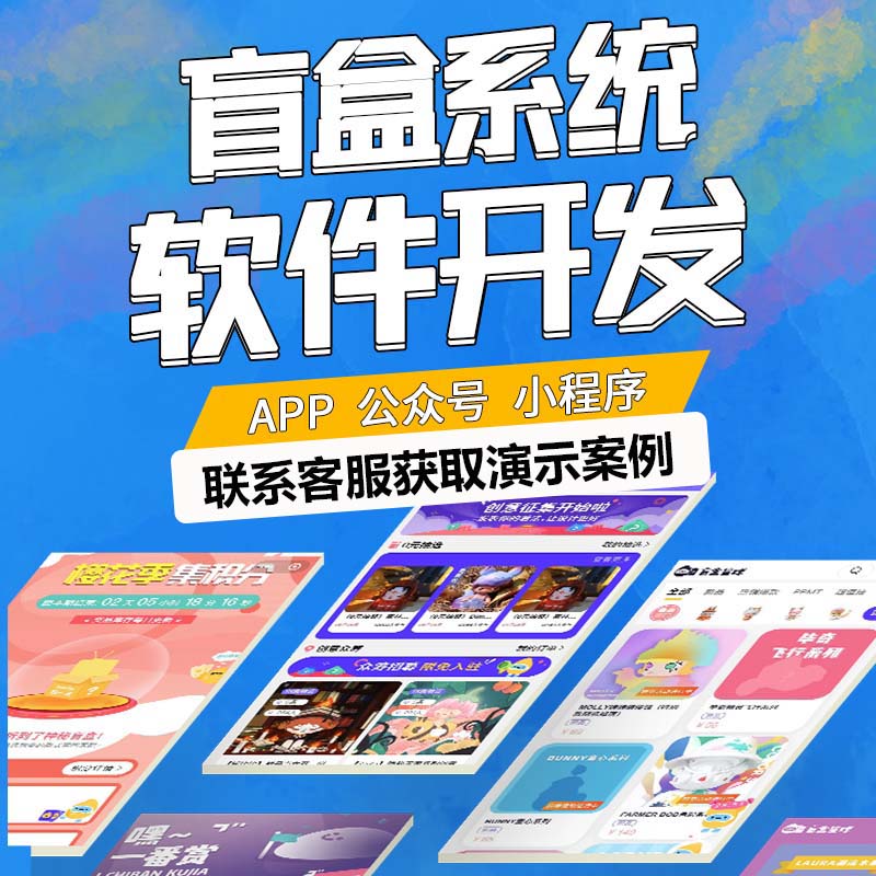 app盲盒软件开发公司