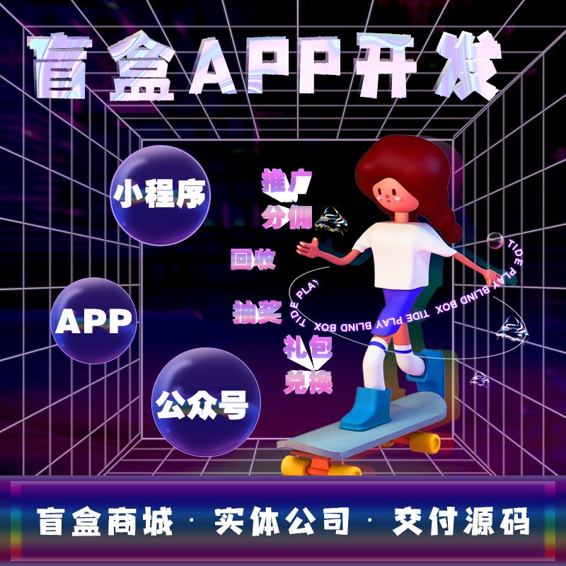 福玩盲盒app商城开发