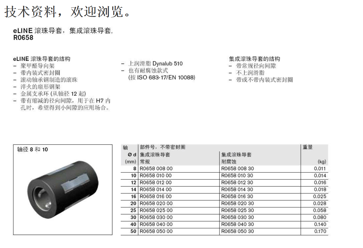 力士乐直线轴承R067XX40XX 全圆式轴承 医药器械设备配件