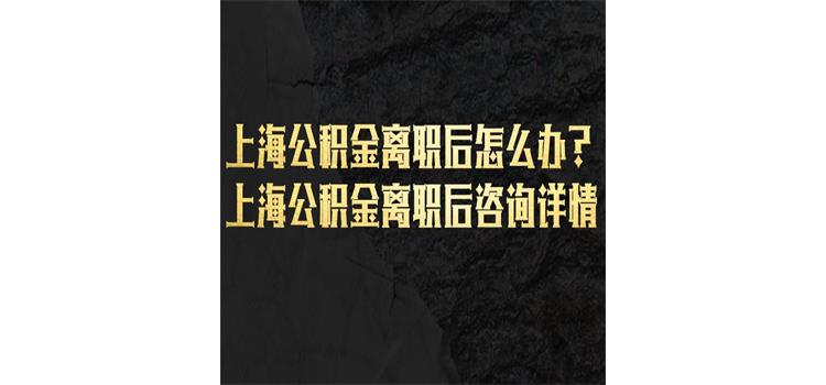 上海公积金官管理中心