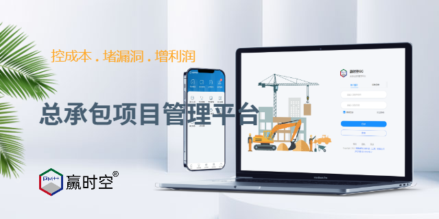 **行业专业的工程总承包管理平台有APP版和WEB版 欢迎咨询 辉图建筑工程科技供应