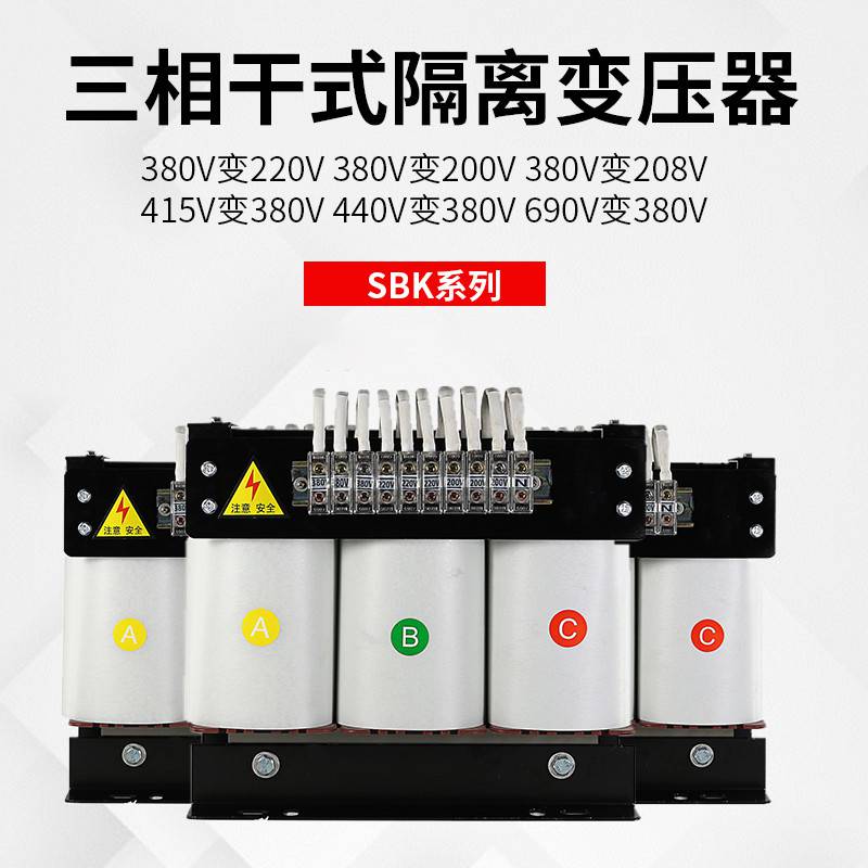 SBK-15KVA 200v208V升380V三相干式变压器 出口设备配套电源