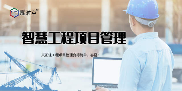 湖北地區什么樣的工程總承包管理平臺值得推薦 歡迎咨詢 輝圖建筑工程科技供應