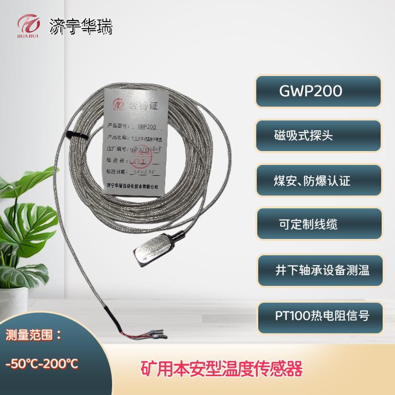 矿用温度传感器 井下轴承水泵电机测温用温度传感器GWP200