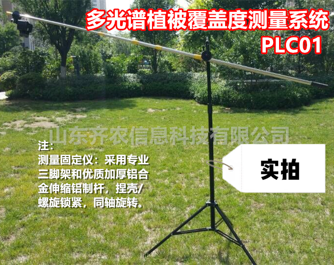 山東齊農(nóng)-多光譜植被覆蓋度測量系統(tǒng)-PLC01-植被覆蓋度/林地郁閉度的測量設(shè)備