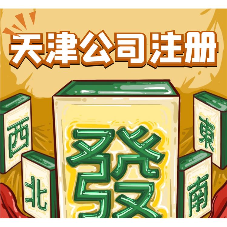 天津市靜海區公司注冊 經驗豐富