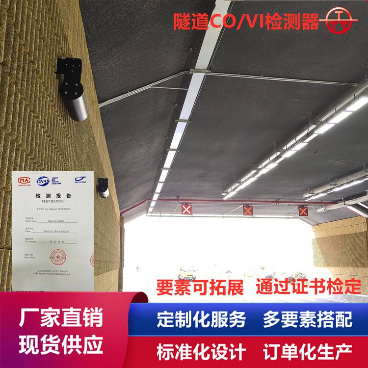 COVI檢測器 隧道能見度監測儀器 一氧化碳檢測 CO/VI