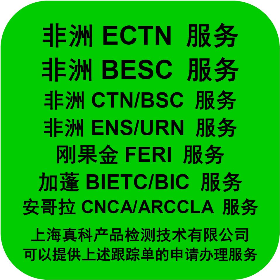 非洲ECTN認證為什么要申請