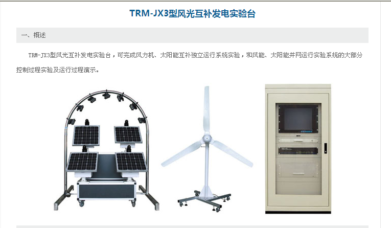 TRM-JX3型风光互补发电实验台